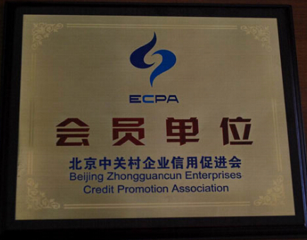 北京中关村企业信用促进会会员单位